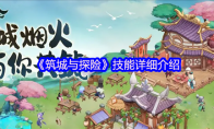《筑城与探险》攻略——技能详细介绍