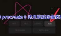 《procreate》攻略——拷贝粘贴图像教程