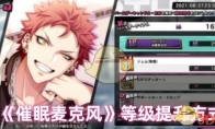 《催眠麦克风》攻略——等级提升方式