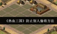 《热血三国》攻略——防止别人偷将方法