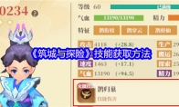 《筑城与探险》攻略——技能获取方法