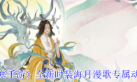 《逆水寒手游》攻略——全新时装海月漫歌专属动作一览