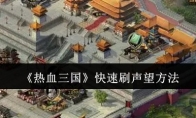 《热血三国》攻略——快速刷声望方法