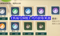 《筑城与探险》攻略——内丹获取来源