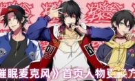 《催眠麦克风》攻略——首页人物更换方法
