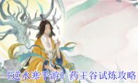 《逆水寒手游》攻略——药王谷试炼攻略