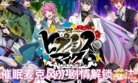 《催眠麦克风》攻略——剧情解锁方法