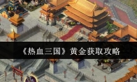 《热血三国》攻略——黄金获取攻略