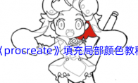 《procreate》攻略——填充局部颜色教程