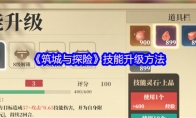 《筑城与探险》攻略——技能升级方法