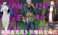 《催眠麦克风》攻略——引继码生成教程