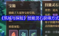 《筑城与探险》攻略——技能灵石获得方式