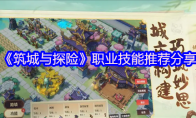 《筑城与探险》攻略——职业技能推荐分享