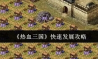 《热血三国》攻略——快速发展攻略