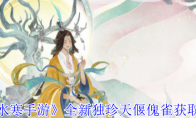 《逆水寒手游》攻略——全新独珍天偃傀雀获取攻略