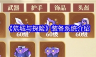 《筑城与探险》攻略——装备系统介绍
