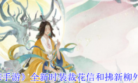 《逆水寒手游》攻略——全新时装裁花信和拂新柳外观一览