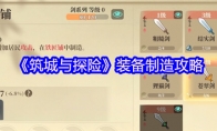 《筑城与探险》攻略——装备制造攻略