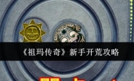 《祖玛传奇》攻略——新手开荒攻略