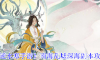 《逆水寒手游》攻略——南海乱墟深海副本攻略