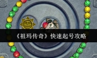 《祖玛传奇》攻略——快速起号攻略