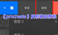 《procreate》攻略——复制粘贴教程