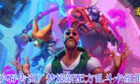 《炉石传说》攻略——梦境新配方乱斗卡组推荐