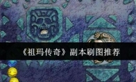 《祖玛传奇》攻略——副本刷图推荐