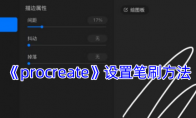 《procreate》攻略——设置笔刷方法