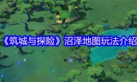《筑城与探险》攻略——沼泽地图玩法介绍