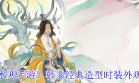 《逆水寒手游》攻略——韩非经典造型时装外观一览