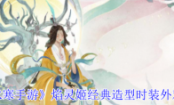 《逆水寒手游》攻略——焰灵姬经典造型时装外观一览
