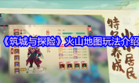 《筑城与探险》攻略——火山地图玩法介绍