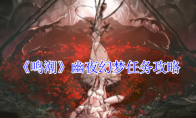 《鸣潮》攻略——幽夜幻梦任务攻略