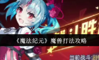 《魔法纪元》攻略——魔兽打法攻略