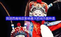 我国西南地区影响最大的地方剧种是