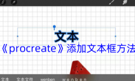 《procreate》攻略——添加文本框方法