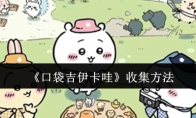 《口袋吉伊卡哇》攻略——收集方法