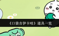《口袋吉伊卡哇》攻略——道具一览