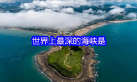 世界上最深的海峡是