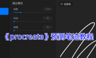 《procreate》攻略——预测笔迹教程