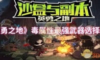 《英勇之地》攻略——毒属性最强武器选择推荐