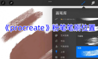 《procreate》攻略——粉笔笔刷位置