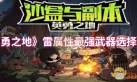 《英勇之地》攻略——雷属性最强武器选择推荐