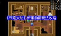 《云殇大陆》攻略——新手前期玩法攻略