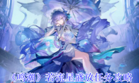 《鸣潮》攻略——若流星盛放任务攻略
