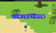 《云殇大陆》攻略——开局攻略