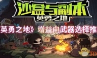 《英勇之地》攻略——增益向武器选择推荐
