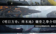 《明日方舟：终末地》攻略——碾骨之拳介绍