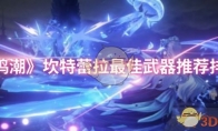 《鸣潮》攻略——坎特蕾拉最佳武器推荐排行